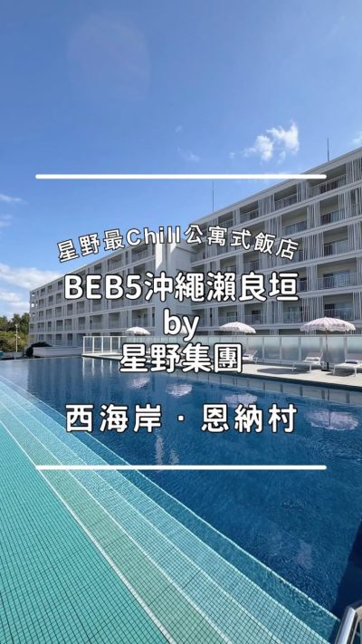 Beb5沖縄瀬良垣 by 星野リゾート - BEB5 Okinawa Seragaki by Hoshino Resorts — фото погоды в феврале (2026-02-20)