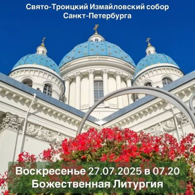Trinity Cathedral, Saint Petersburg в июле — фото погоды (2025-07-26)
