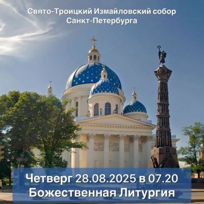 Trinity Cathedral, Saint Petersburg в августе — фото погоды (2025-08-27)