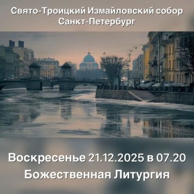 Trinity Cathedral, Saint Petersburg в декабре — фото погоды (2025-12-20)