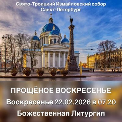Trinity Cathedral, Saint Petersburg в феврале — фото погоды (2026-02-21)