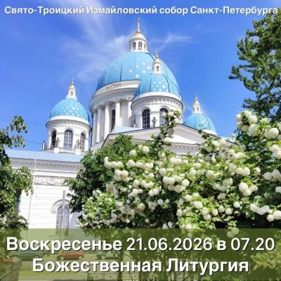 Trinity Cathedral, Saint Petersburg в июне — фото погоды (2026-06-20)