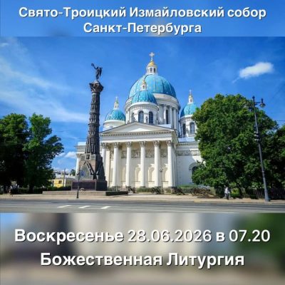 Trinity Cathedral, Saint Petersburg в июне — фото погоды (2026-06-28)