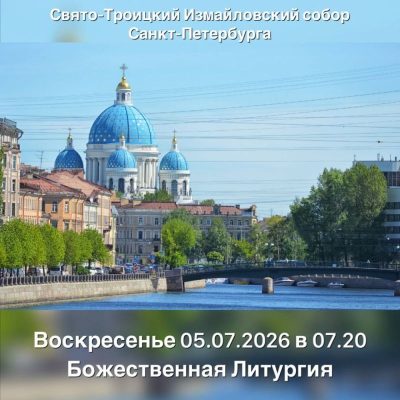 Trinity Cathedral, Saint Petersburg в июле — фото погоды (2026-07-04)