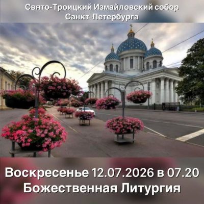 Trinity Cathedral, Saint Petersburg в июле — фото погоды (2026-07-11)