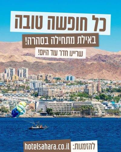 מלון סהרה אילת - sahara hotel eilat — фото погоды в июле (2025-07-07)