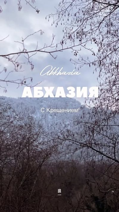 Bzipi River в январе — фото погоды (2026-01-18)