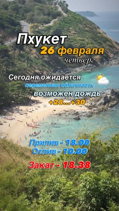 Патонг в феврале — фото погоды (2026-02-26)