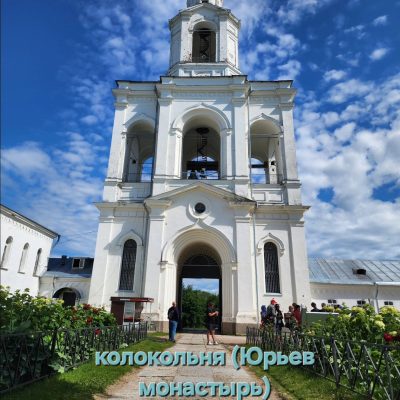 Юрьев монастырь в июле — фото погоды (2025-07-18)