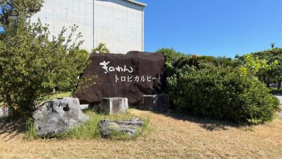 ぎのわん　トロピカルビーチトロピカルハウス  Tropical beach Ginowan　Tropical house в октябре — фото погоды (2025-10-03)