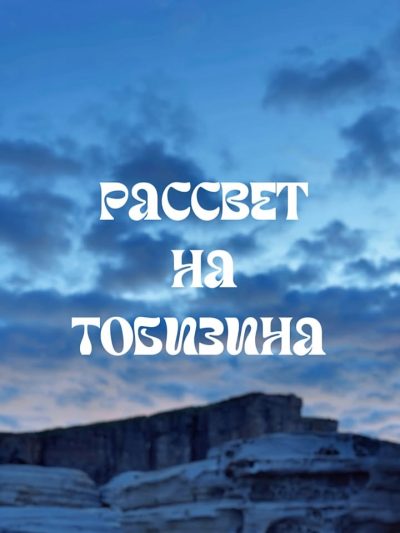 Полуостров Тобизина в августе — фото погоды (2025-08-29)