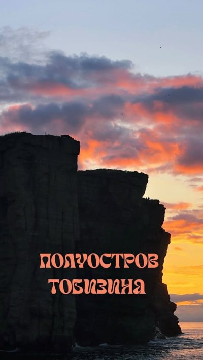 Полуостров Тобизина в сентябре — фото погоды (2025-09-01)