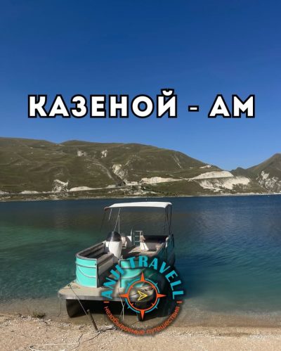 Казеной-Ам в мае — фото погоды (2026-05-13)