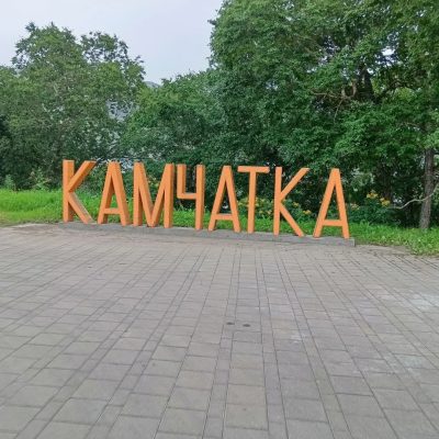 Петропавловск-Камчатский в августе — фото погоды (2025-08-16)