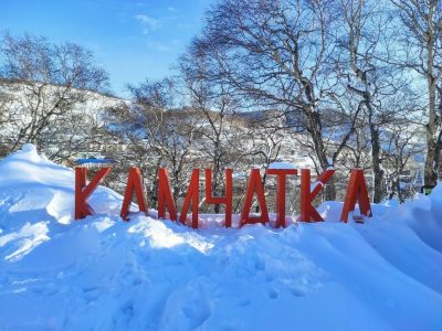 Петропавловск-Камчатский в январе — фото погоды (2026-01-03)