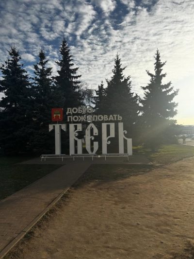 г.Тверь в ноябре — фото погоды (2025-11-17)