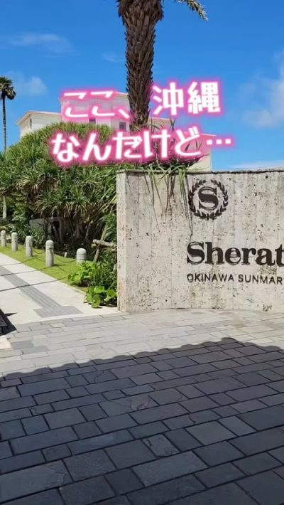 シェラトン沖縄サンマリーナリゾート / Sheraton Okinawa Sunmarina Resort — фото погоды в апреле (2026-04-21)