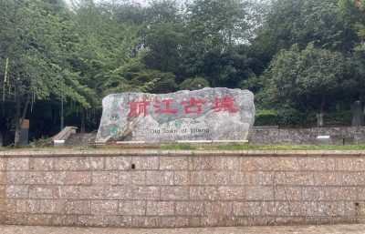 丽江古城 Lijiang Old Town в июле — фото погоды (2026-07-07)