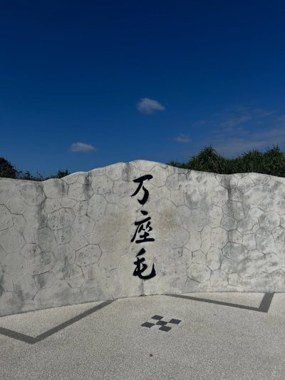 万座毛 Manzamo в январе — фото погоды (2026-01-12)