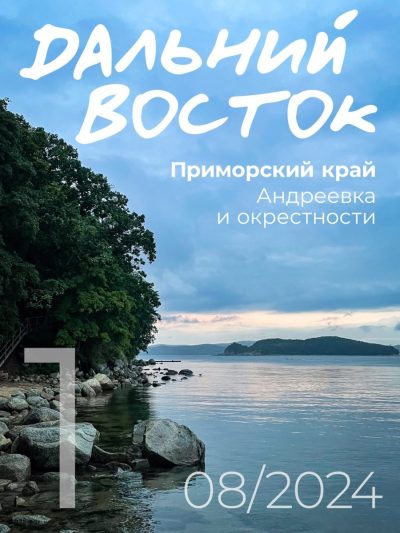 Приморье, Андреевка в мае — фото погоды (2026-05-30)