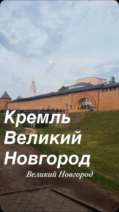 Великий Новгород, Кремль в мае — фото погоды (2026-05-26)