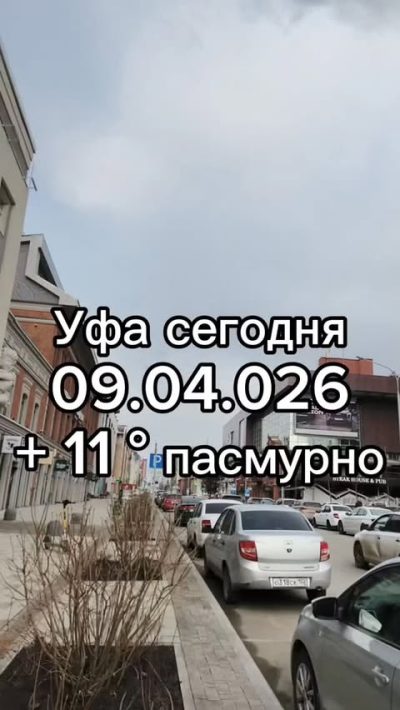Уфа Улица Ленина в апреле — фото погоды (2026-04-10)