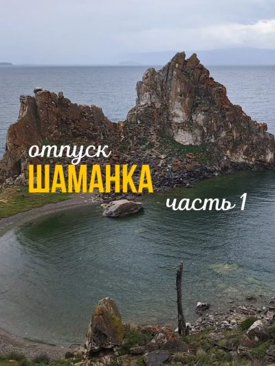 Байкал,о Ольхон Шаманка в январе — фото погоды (2026-01-22)