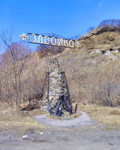 Завойко в мае — фото погоды (2025-05-03)
