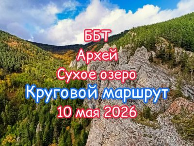 Большая Байкальская Тропа в апреле — фото погоды (2026-04-02)