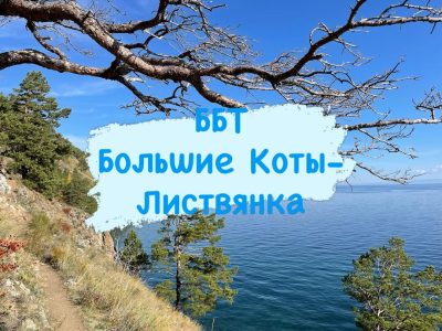 Большая Байкальская Тропа в июне — фото погоды (2026-06-24)