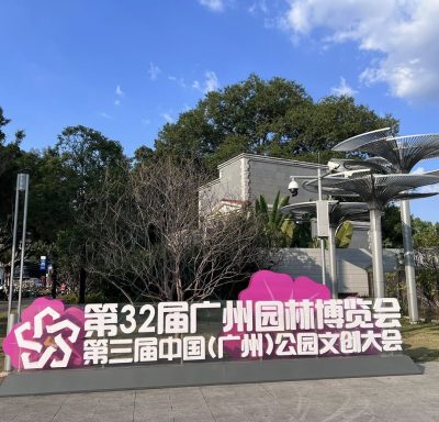 广州文化公园 Guangzhou Cultural Park в декабре — фото погоды (2025-12-17)
