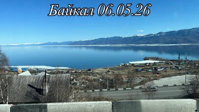 Байкал-Baikal в мае — фото погоды (2026-05-06)
